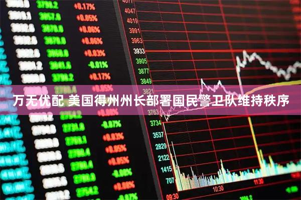 万无优配 美国得州州长部署国民警卫队维持秩序