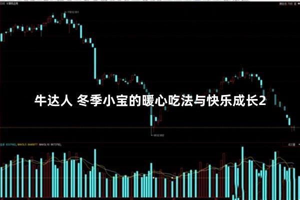 牛达人 冬季小宝的暖心吃法与快乐成长2